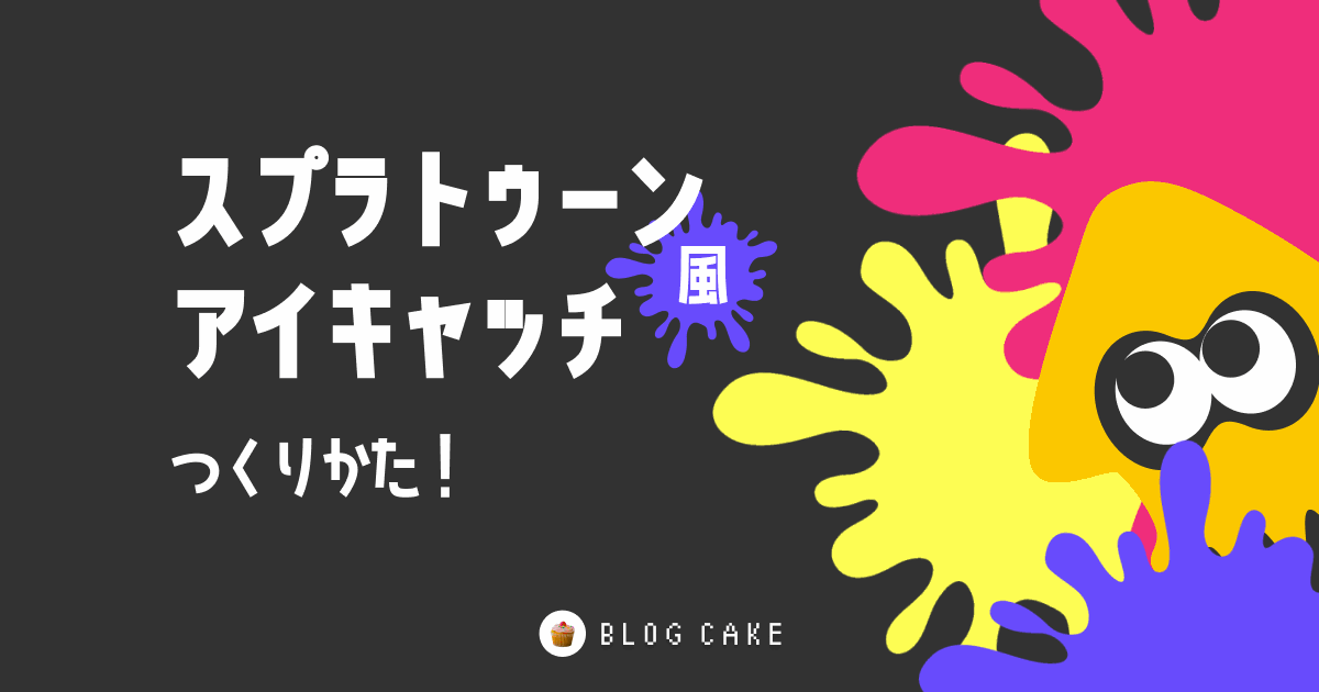 Figmaでスプラトゥーン3っぽいインク汚れを表現する方法 Blog Cake