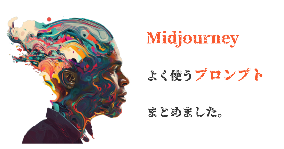 画像生成AI】Midjourneyでプロンプトによく使う言葉まとめ！