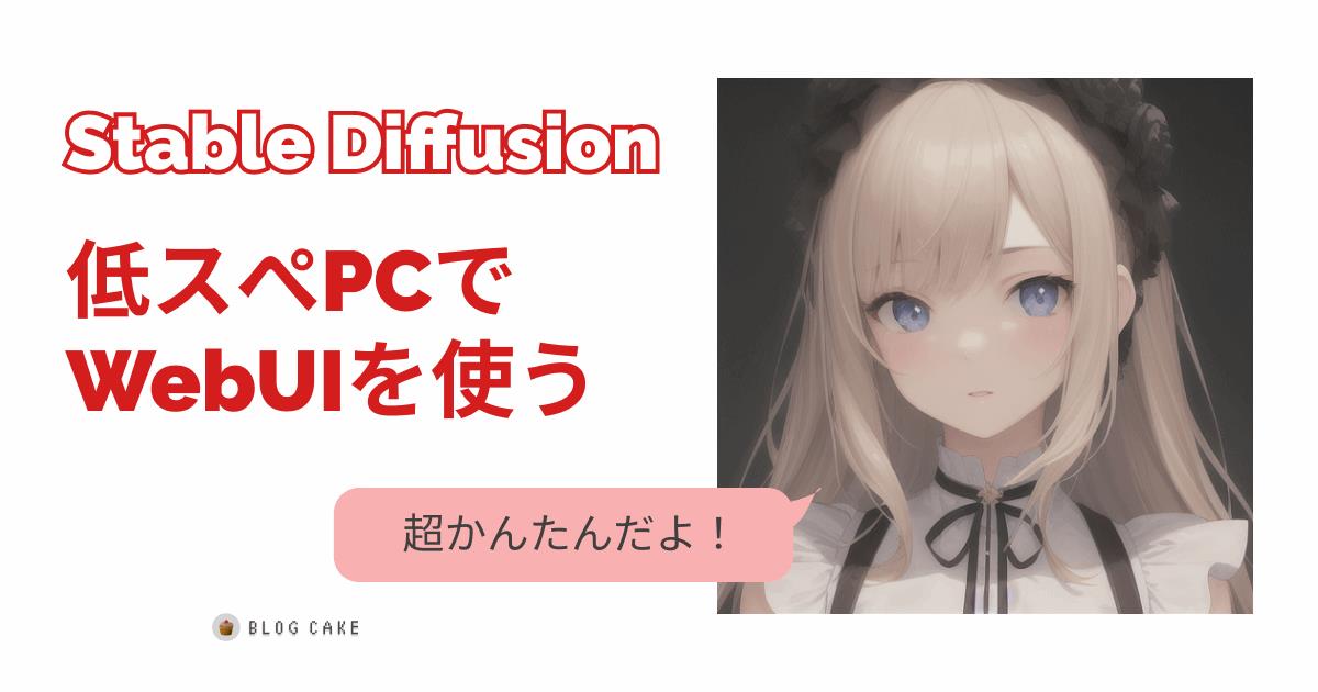 超初心者向け】Stable diffusionを低スペックパソコンで使う方法！